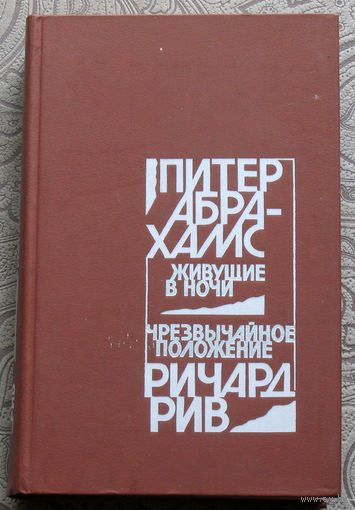 Питер Абрахамс Живущие в ночи. Ричард Рив Чрезвычайное положение.