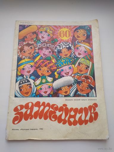 Журнал Затейник 1982