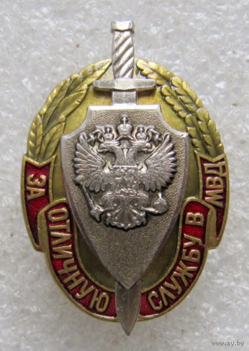 Знак МВД За отличную службу