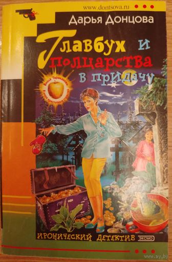 Главбух и полцарства в придачу. Д.Донцова