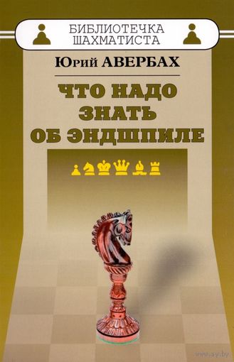 Авербах. Что надо знать об эндшпиле
