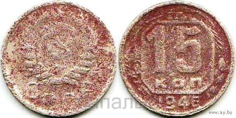 СССР 15 копеек 1946