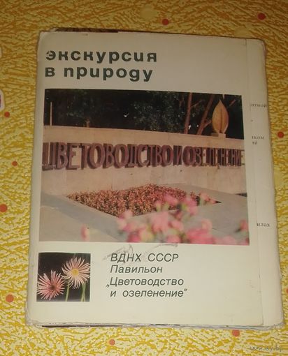 Экскурсия в природу(не комплект)