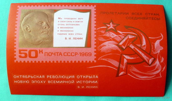 СССР. 52 года Октябрьской социалистической революции. ( Блок ) 1969 года.