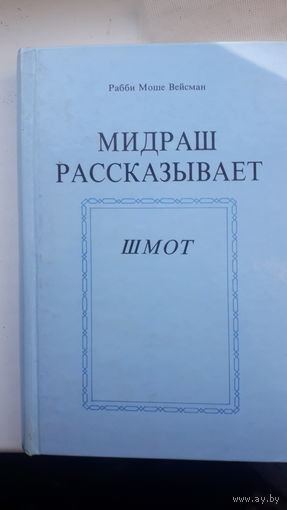 Книга Мидраш рассказыаает.Шмот.