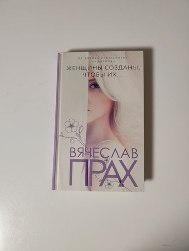 Женщины созданы, чтобы их... Вячеслав Прах