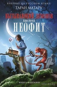 Таран Матару Вызывающий демонов. Книга первая. Неофит