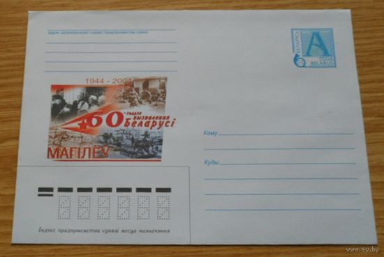 Беларусь 2004 60 лет освобождения Беларуси Могилев