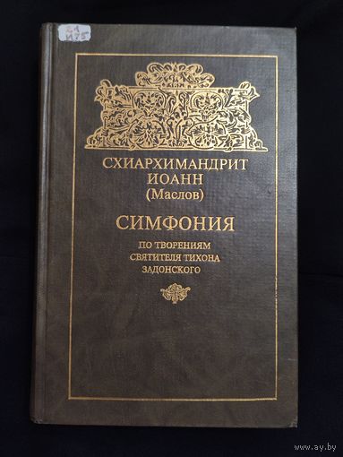 Иоанн (Маслов), схиархимандрит. Симфония по творениям святителя Тихона Задонского