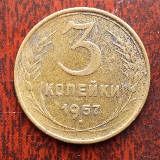 3 копейки СССР 1957 г. - лот 13