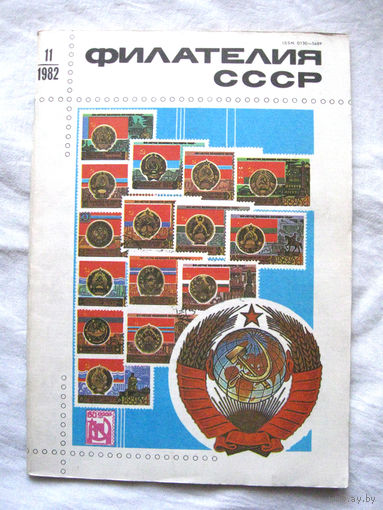 Журнал Филателия СССР Номер 11-1982 Есть все номера за 1970-80-е годы и кое-что из 1960-х Следите за моими новыми лотами Отправка посылок размером 25*35*45 см за 6,50 через QR-box без ограничения веса