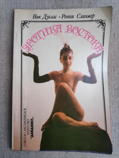 Ник Дуглас, Ренни Слинжер. Эротика Востока.