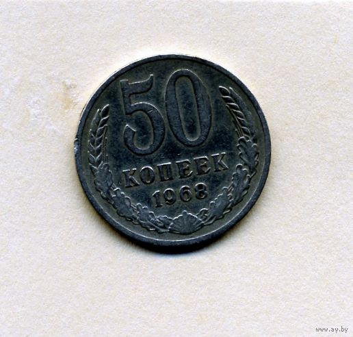МОНЕТЫ СССР, 50 коп , 1968 , ИЗУЧАЙТЕ ФОТО