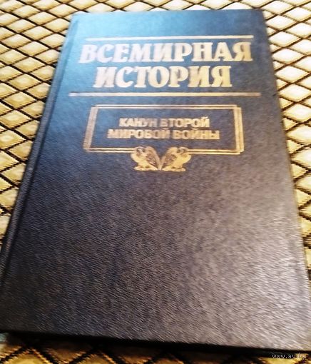 ВСЕМИРНАЯ ИСТОРИЯ. Канун второй мировой войны