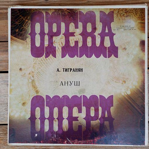 Г. Гаспарян, А. Петросян, В. Григорян и др.; хор и оркестр Армянского гос. театра оперы и балета, дир. М. Тавризян - А. Тигранян. Ануш, опера - АЗГ, 3 пл-ки, вкладыш - 1977 г.