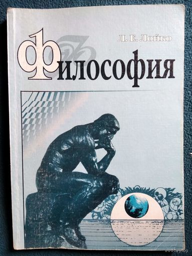 Л.Е. Лойко Философия