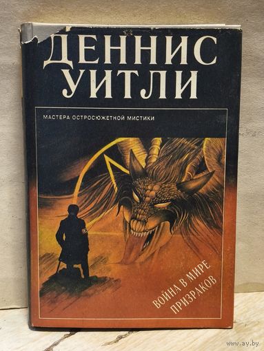 Уитли Д. - Война в мире призраков