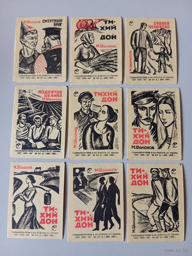 Спичечные этикетки ф.Ревпуть. Произведения М. Шолохова. 1966 год