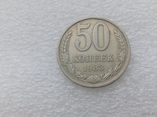 50 копеек 1983