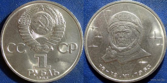 1 рубль 1983 года Терешкова. аUNC