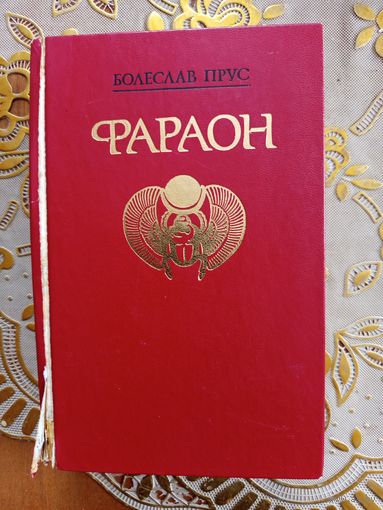 Книга Фараон 1988г.