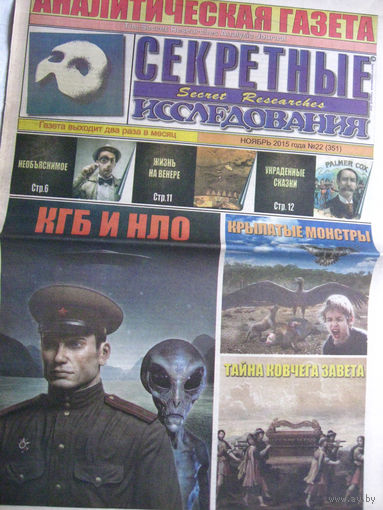 Газета Секретные исследования Номер 22 (351) Ноябрь 2015