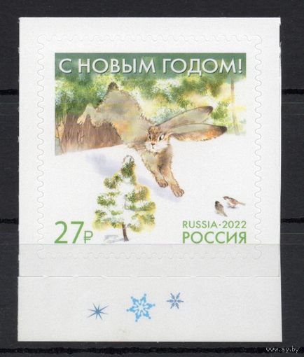 Россия 2022. С Новым годом 1марка (2375)