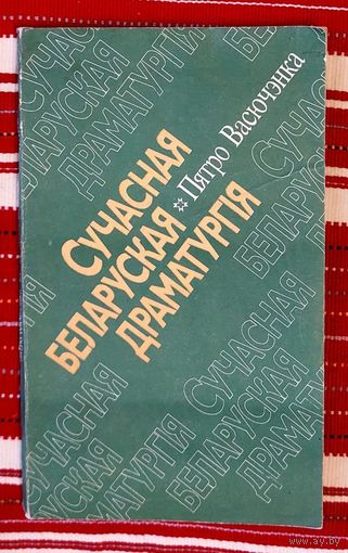 Пятро Васючэнка. Сучасная беларуская драматургія. Дапаможнік для настаўнікаў