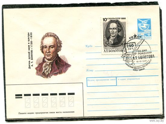 СССР 1988. ХМК. Конверт с СГ. Деятель русской науки и культуры А.Т. Болотов. Гашение Белорецк 1988