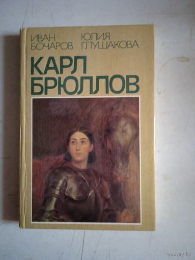 Карл брюллов