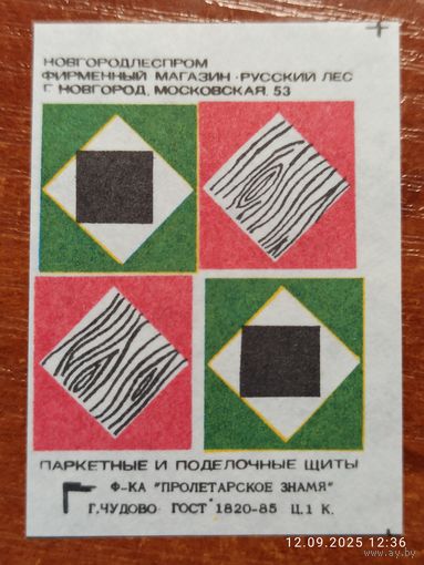 Спичечная этикетка Паркетные щиты