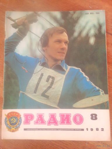 Журнал Радио 1982--8 выпуск.