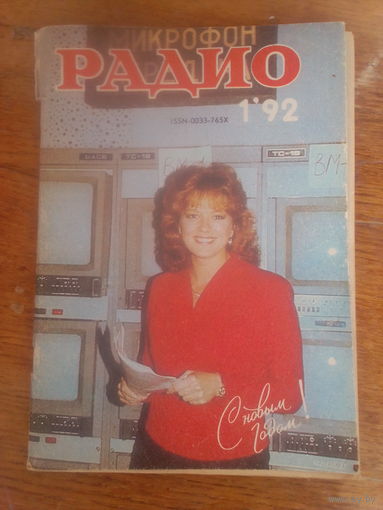 Журнал Радио 1992--1 выпуск.