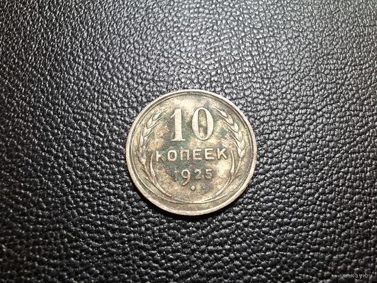 10 копеек 1925 не чищена