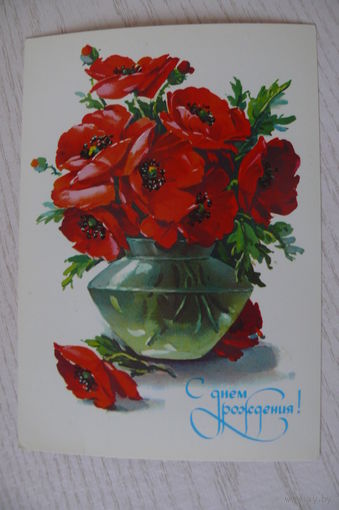 Куртенко Г., С днем рождения! 1983, подписана (маки).