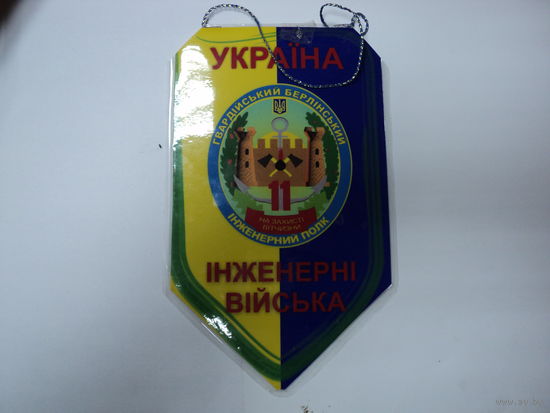 Вымпел инженерных войск Украины