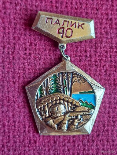 Памятный знак. 40 лет партизанской бригаде "Дядя Коля". Дислокация Оз. Палик. БССР.