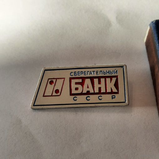 Значок Сберегательный банк СССР.