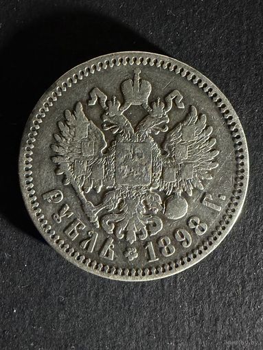 1 рубль 1898 звезда (28)