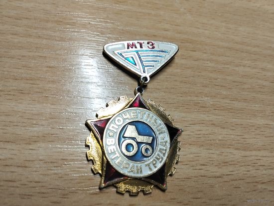 Минский тракторный завод Почетный ветеран труда