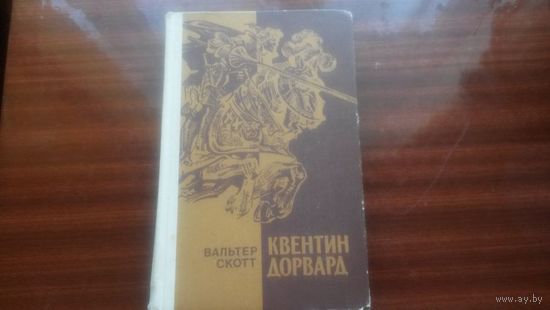 Квентин Дорвард