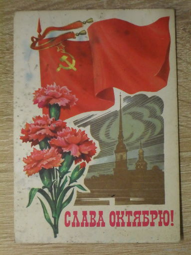 ПОДПИСАННАЯ ПОЧТОВАЯ ОТКРЫТКА СССР. "СЛАВА ОКТЯБРЮ!" худ. Л. КУЗНЕЦОВВ. 1979 год.