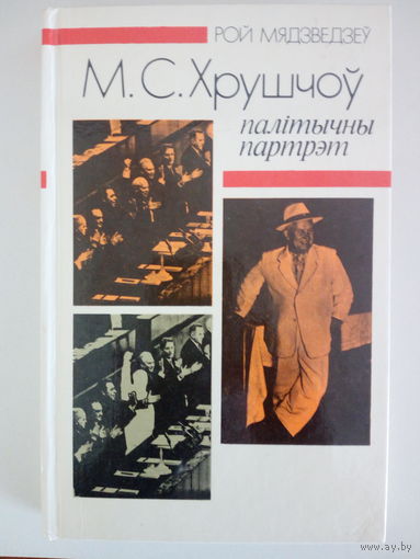 Н.С. Хрущев Политический портрет Рой Медведев Бел. язык