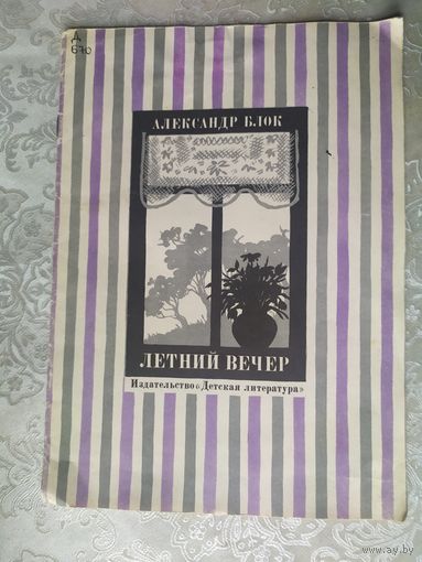 Летний вечер\020