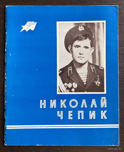 НИКОЛАЙ ЧЕПИК, 1986
