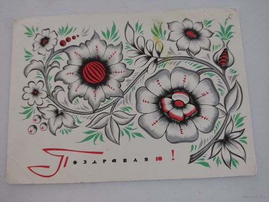 Потовая карточка "Поздравляю!", художник А.Бойков, 1966г.