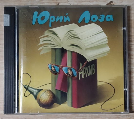 CD,(Русские) Юрий Лоза – Архив (1983-1984)