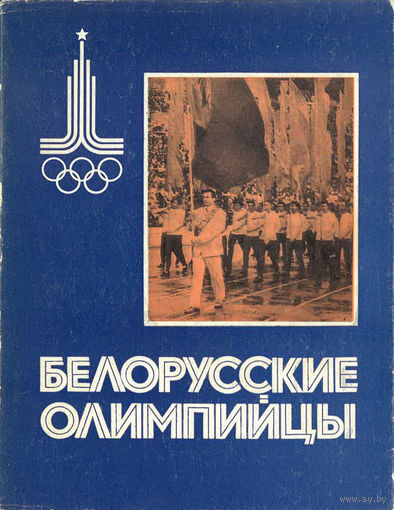 Белорусские олимпийцы (1978)