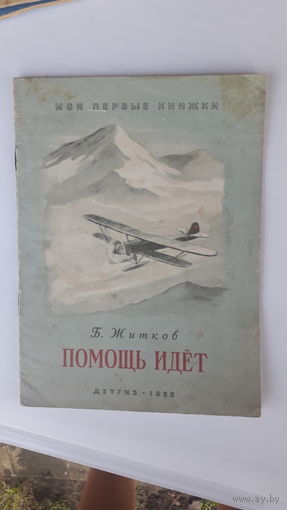 Детская книга Помощь идет.1952г.