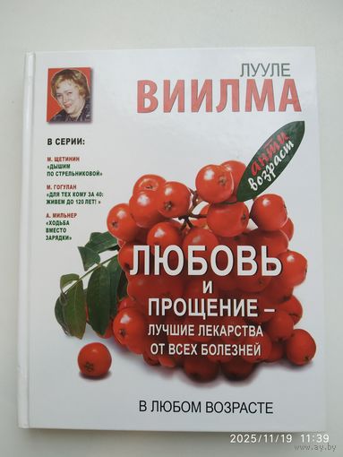 Любовь и прощение - лучшие лекарства от всех болезней в любом возрасте / Лууле Виилма. (Антивозраст).